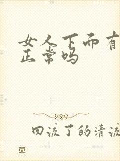 女人下面有腥味正常吗