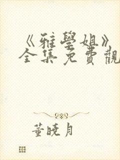 《雅学姐》动漫全集免费观看