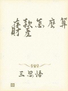 存款怎么算婚前财产