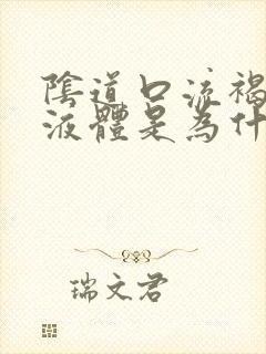 阴道口流褐色的液体是为什么