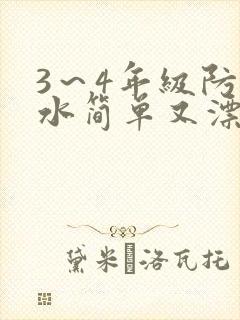 3～4年级防溺水简单又漂亮