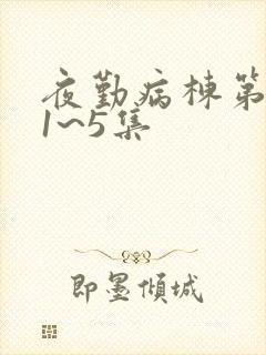 夜勤病栋第三季1~5集