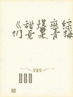 《甜爆恋综,他们竟是青梅竹马》