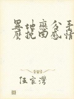 异地恋分手后怎么挽回感情