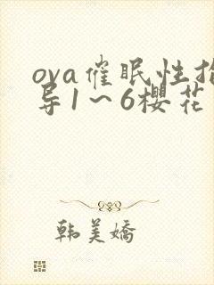 ova催眠性指导1～6樱花