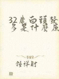 32岁白头发增多是什么原因