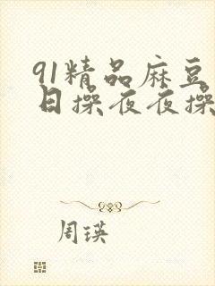 91精品麻豆日日操夜夜操