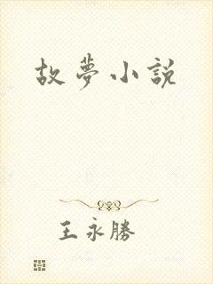 故梦小说