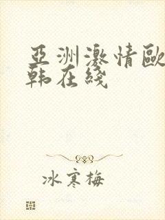 亚洲激情欧美日韩在线