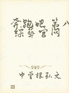 奔跑吧 第八季 综艺官网