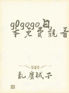 g0gogo日本免费观看电视剧