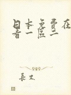 日本免费在线观看一区二封面