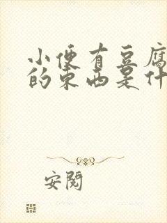 小便有豆腐渣样的东西是什么症状封面