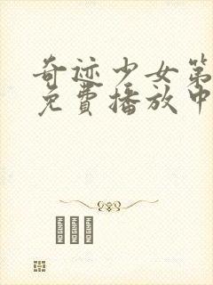 奇迹少女第五季免费播放中文26集