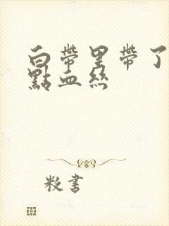 白带里带了一点点血丝