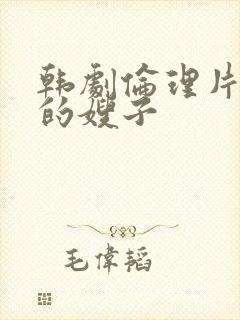 韩剧伦理片善良的嫂子