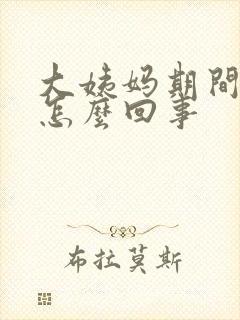 大姨妈期间尿漏怎么回事封面