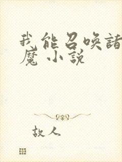 我能召唤诸天神魔 小说