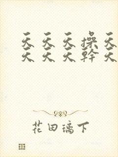 天天天操天天日天天天干天天