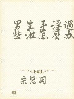 男生手淫过度早些泄怎么办