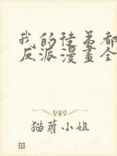 我的徒弟都是大反派漫画全集免费封面