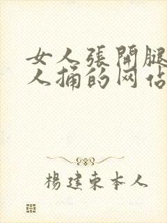 女人张开腿让男人捅的网站