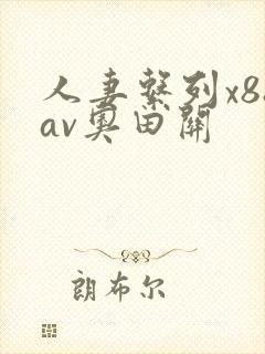 人妻系列x88av奥田关