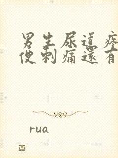 男生尿道疼痛小便刺痛还有血