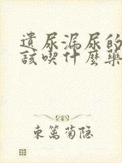 遗尿漏尿的原因该吃什么药