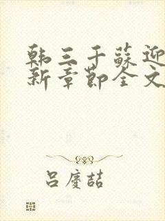 韩三千苏迎夏最新章节全文免费阅读无弹窗