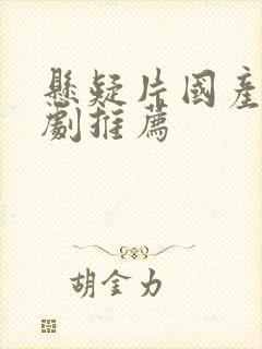 悬疑片国产电视剧推荐