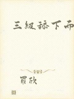 三级舔下面小说