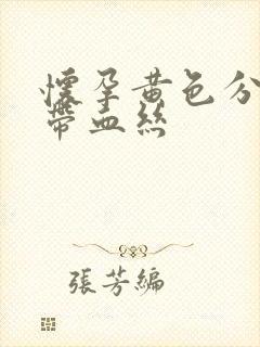 怀孕黄色分泌物带血丝