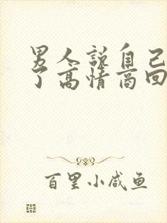 男人说自己喝多了高情商回复