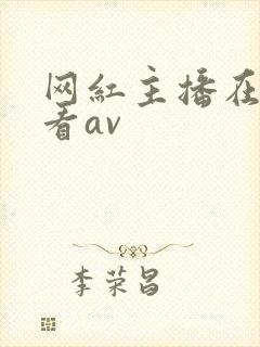 网红主播在线观看av