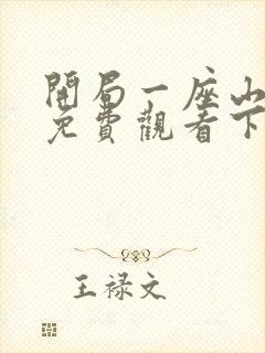 开局一座山漫画免费观看下拉式漫画