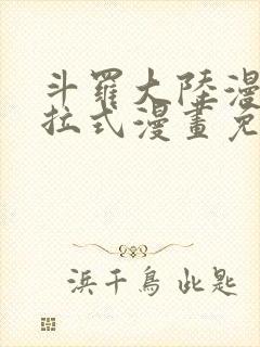 斗罗大陆漫画下拉式漫画免费阅读