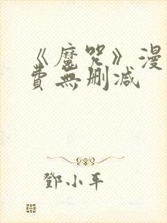 《魔咒》漫画免费无删减