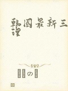 韩国最新三级伦理