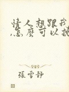 情人想跟我分手,怎么可以挽回