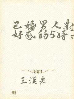 已婚男人对你有好感的5暗示封面