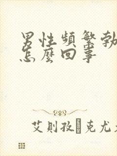 男性频繁勃起是怎么回事