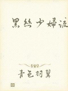 黑丝少妇流白浆