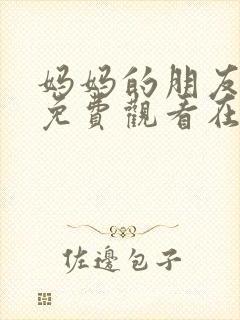 妈妈的朋友电影免费观看在线