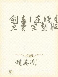 剑来1在线观看免费完整版