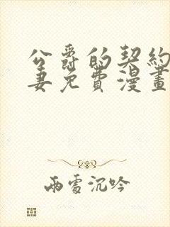 公爵的契约未婚妻免费漫画下拉