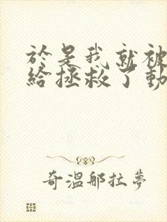 于是我就被叔叔给拯救了动漫全集免费观看