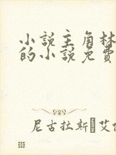 小说主角林止陌的小说免费阅读