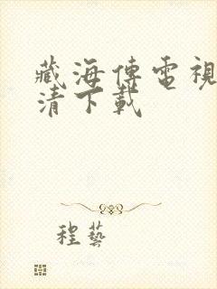 藏海传电视剧高清下载