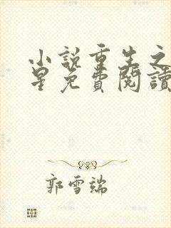 小说重生之女将星免费阅读全文